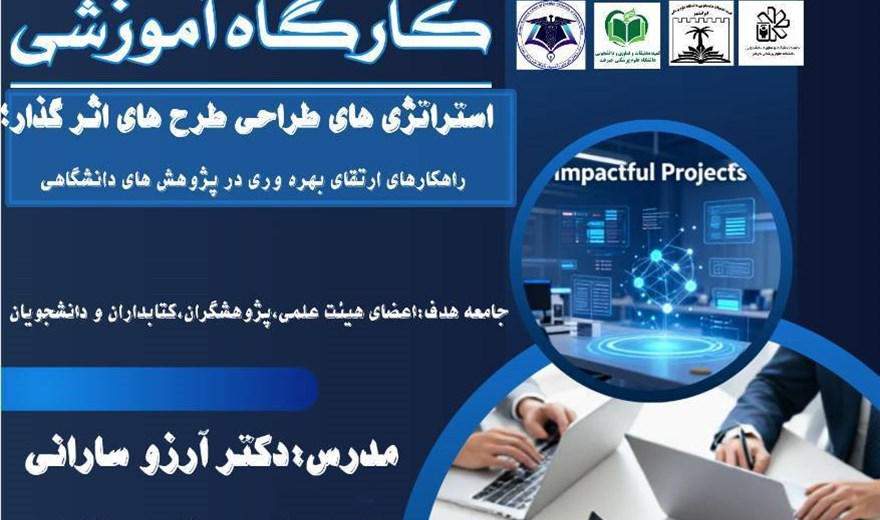 برگزاری کارگاه آموزشی استراتژی های طراحی طرح های اثرگذار