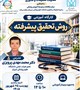 برگزاری کارگاه روش تحقیق پیشرفته