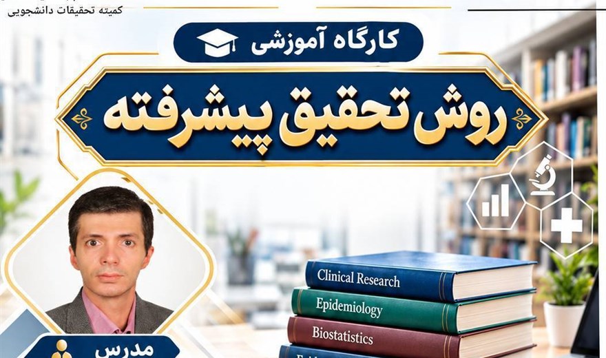 برگزاری کارگاه روش تحقیق پیشرفته