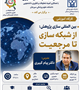 برگزاری کارگاه آموزشی از شبکه سازی تا مرجعیت