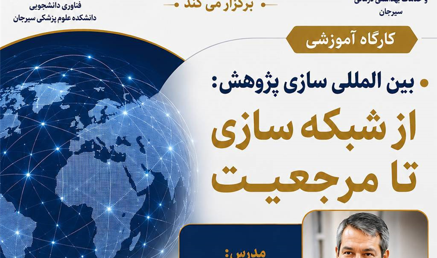 برگزاری کارگاه آموزشی از شبکه سازی تا مرجعیت