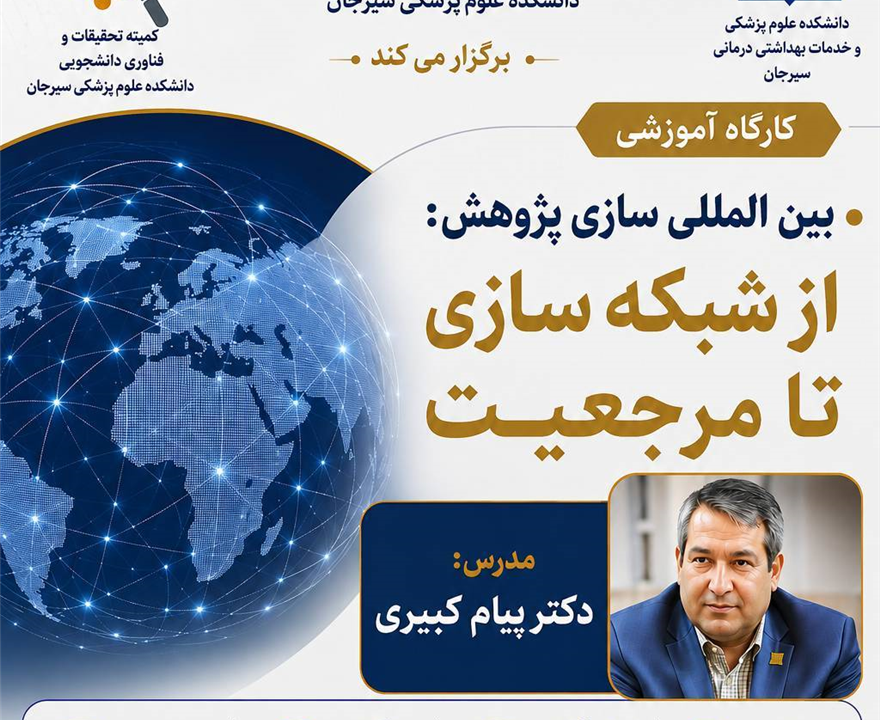 برگزاری کارگاه آموزشی از شبکه سازی تا مرجعیت