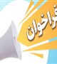 مدیریت تحقیقات و فناوری برگزار میکند :