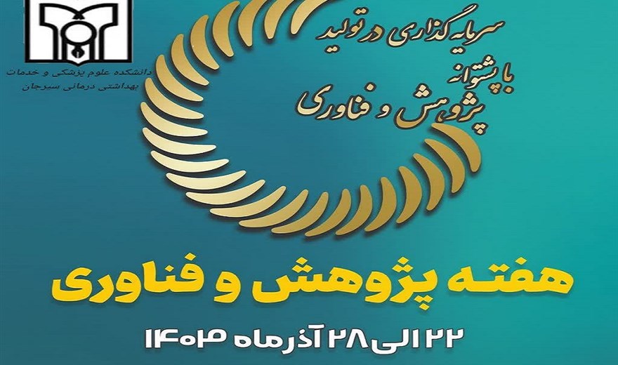 تبریک هفته پژوهش