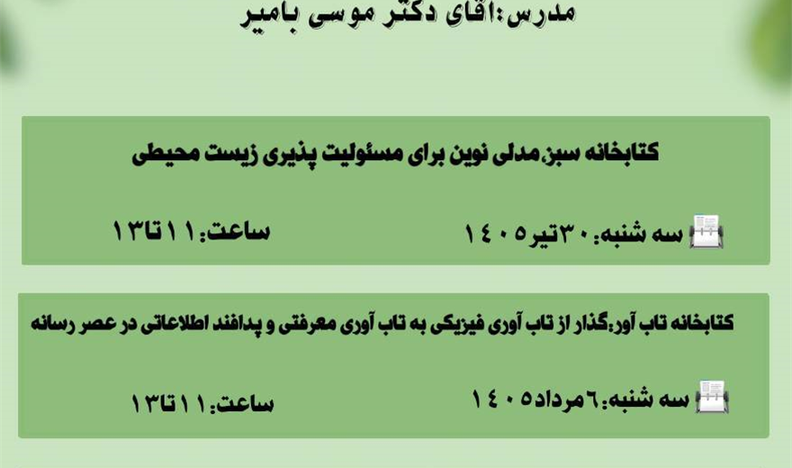 برگزاری کارگاه آموزشی کتابخانه سبز