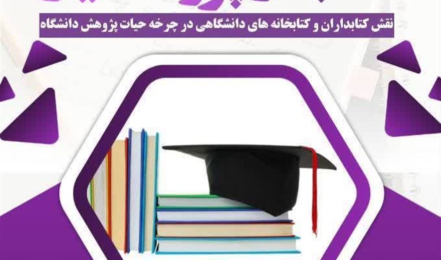 کارگاه آموزشی کتابدار پژوهشیار:(نقش کتابداران و کتابخانه های دانشگاهی در چرخه حیات پژوهش دانشگاه)