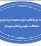 ⚜️ایجاد و شروع به کار واحد بین المللی سازی تحقیقات و فناوری دانشکده علوم پزشکی سیرجان⚜️