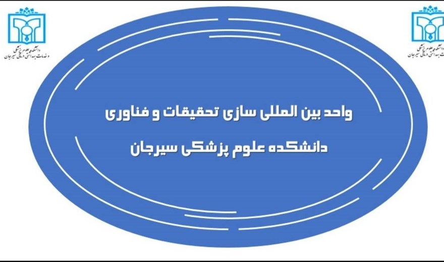 ⚜️ایجاد و شروع به کار واحد بین المللی سازی تحقیقات و فناوری دانشکده علوم پزشکی سیرجان⚜️