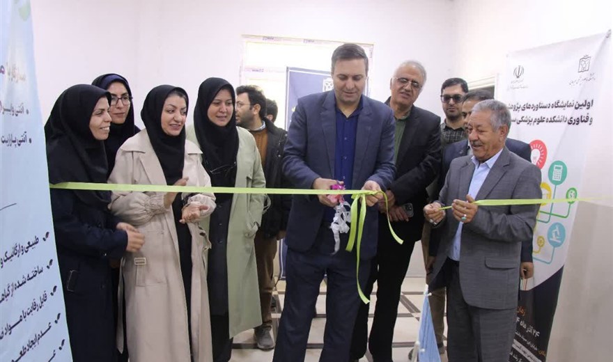 نمایشگاه دستاوردهای پژوهش و فناوری علوم پزشکی