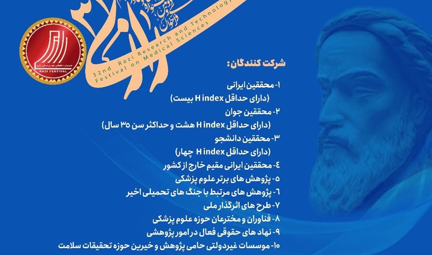 سی و دومین جشنواره تحقیقات و فناوری علوم پزشکی رازی