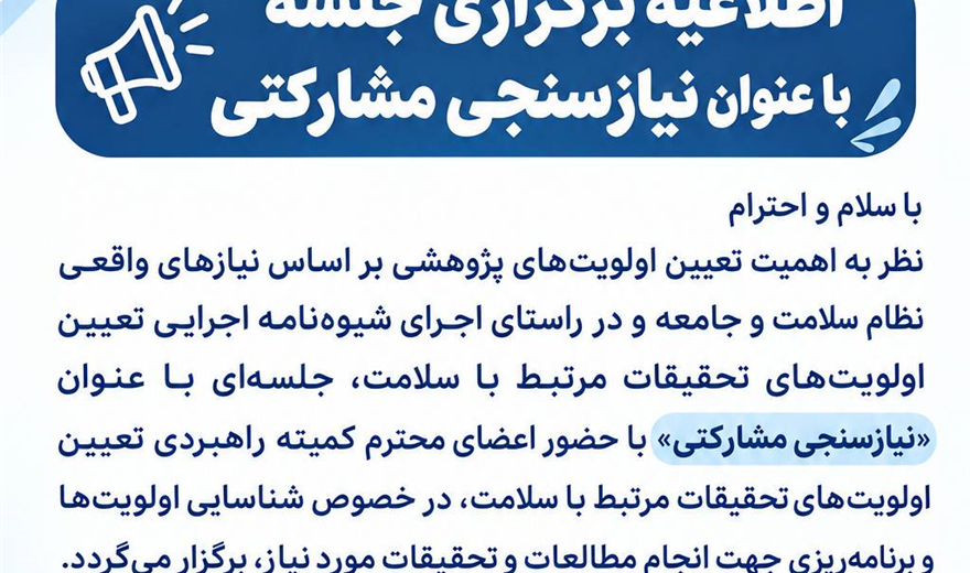 برگزاری جلسه نیازسنجی مشارکتی با هدف تعیین اولویت های پژوهشی مرتبط با سلامت