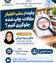 برگزاری کارگاه آموزشی "چگونه از سلب اعتبار مقالات چاپ شده جلوگیری کنیم؟"