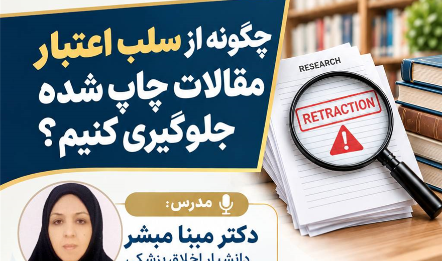برگزاری کارگاه آموزشی "چگونه از سلب اعتبار مقالات چاپ شده جلوگیری کنیم؟"